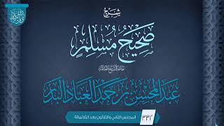 المجلس (332) | شرح صحيح مسلم | فضيلة الشيخ عبد المحسن العباد البدر | #الشيخ_عبدالمحسن_العباد image