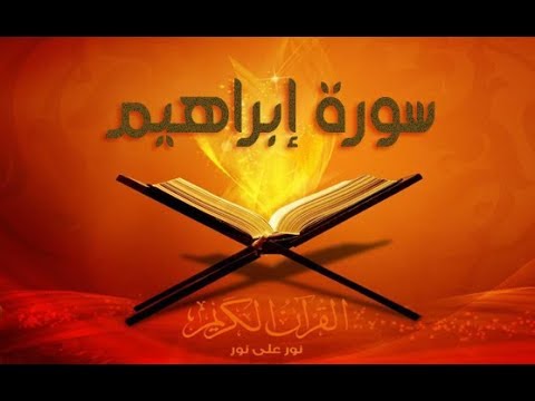 ⁣سورة إبراهيم / بصوت الحاج  : د   سيد حسين الموسوي /  ٢٠١٣