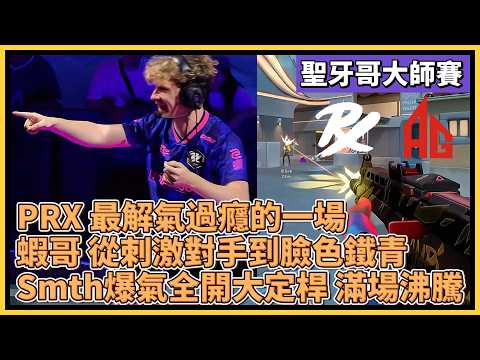PRX 最解氣過癮的一場！蝦哥從刺激對手到臉色鐵青！Smth 爆氣全開大定桿 滿場沸騰！｜特戰比賽｜聖地牙哥大師賽｜PRX vs AG