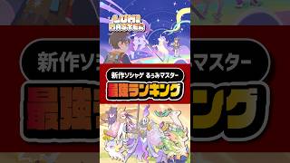 【新作ソシャゲ】るぅみマスター最強キャラランキング｜今育てるべきるぅみを解説