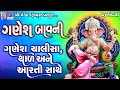 Ganesh Bavni | Chalisa | Thad | Aarti | Lyrical | Gujarati Devotional Bavani |