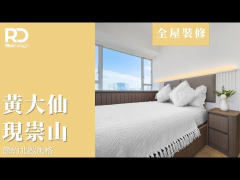 【Rico Design @ NowTV 樓‧計飾】黃大仙現崇山 | 媒體報導 | 簡約北歐風格 | 木色系 #NowTV #室內設計