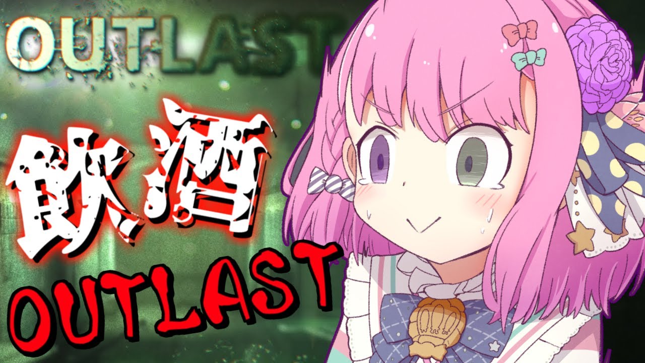 【 Outlast 】お酒呑んで酔っ払えば怖くないサバイバルホラゲをやるのら！＃１【姫森ルーナ/ホロライブ】