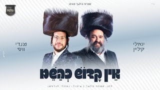 יואלי קליין, מנדי וויס ומקהלת מלכות - אין קדוש כהשם | Yoeli Klein, Mendi Weiss, Malchus Choir