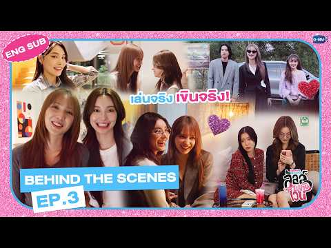 [Behind The Scenes] เล่นจริง เขินจริง! | ลัลล์ไม่ชอบไวน์ Enemies With Benefits EP.3