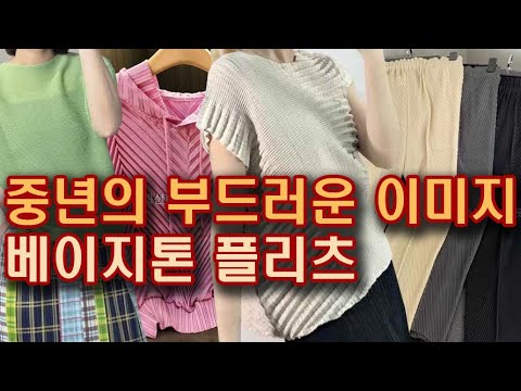 The soft image of middle age is beige-toned pleats! Pleated clothes are the fashion power of Twik...