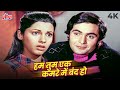 Hum Tum Ek Kamre Mein Band Ho 4K Bobby Rishi Kapoor Dimple Kapadia Lata M Shailendra S