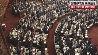 【速報】副首都法案、衆院通過   国民民主反対、成立不透明