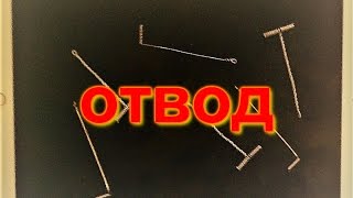 Вязать проволочный отводной поводок