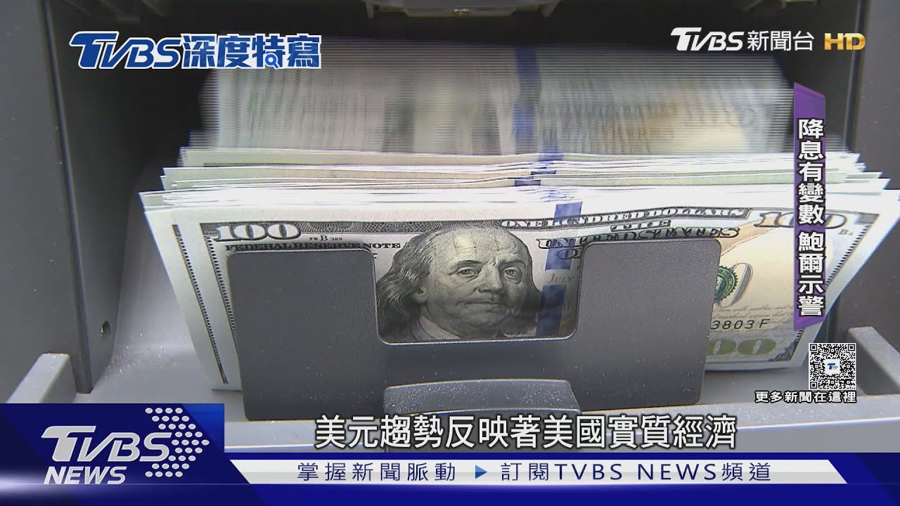 美元降息有變數? 臺幣恐再現波動 出口業者警戒