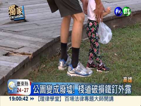 設施老舊危險 衛武營公園恐傷人