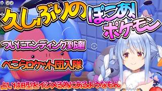 ぽこあポケモンついに感動のエンディング！さらに今ハマっているものとか・・・/野うさぎのつどいch【兎田ぺこら.ホロライブ】