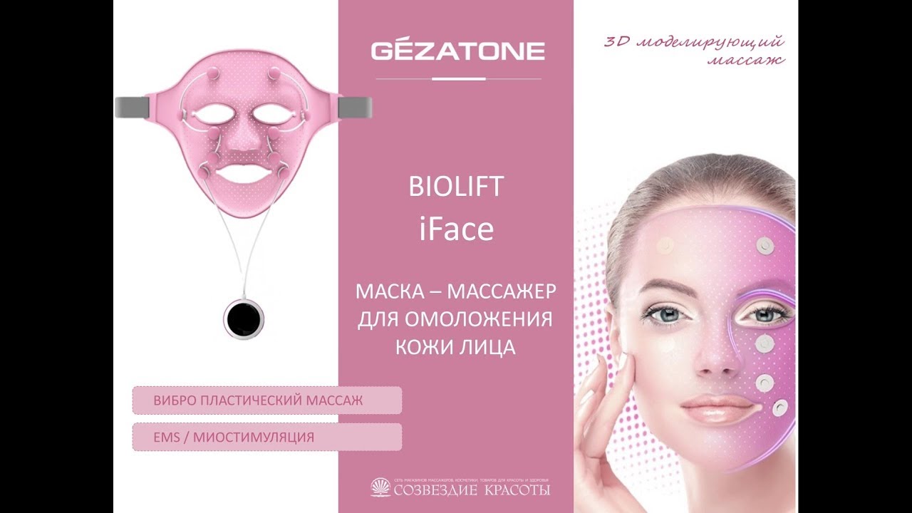 Gezatone biolift iface. Gezatone маска для лица. Массажер gezatone iface. Массажер-маска миостимулятор для лица. Gezatone biolift iface маска.