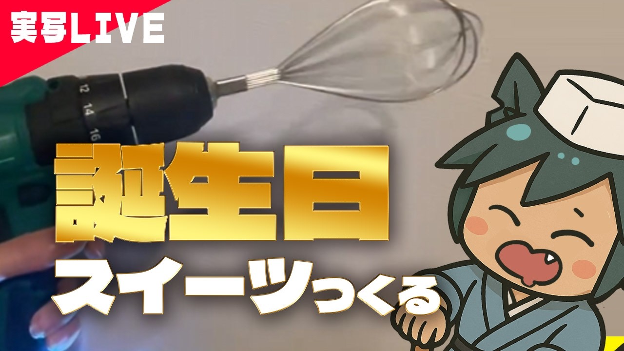 【実写】電動ドリルでつくる誕生日オンナの簡単スイーツ　#カケチキッチン