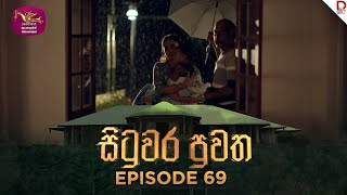 Situwara Puwatha | සිටුවර පුවත | Episode 69 | 2025-03-17 | Rupavahini TeleDrama preview image