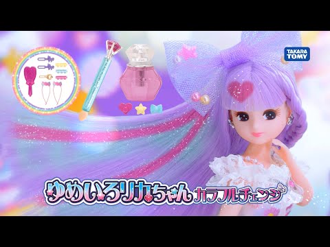 リカちゃん「ゆめいろリカちゃんカラフルチェンジ」テレビCMとおはなし