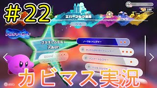 【星のカービィディスカバリー part２２】攻略！トレジャーロード！【実況プレイ】