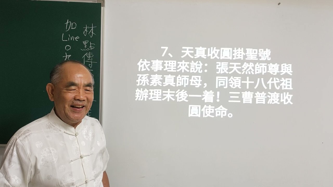 彌勒救苦真經釋義(四)林坤伯 前人