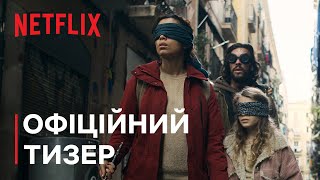 Пташиний короб: Барселона | Офіційний тизер | Netflix