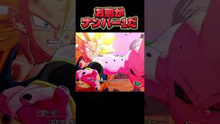 お前がナンバー1だ!! #ドラゴンボール#ゲーム実況
