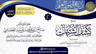 المجلس 2 من شرح (كشف الشبهات) | برنامج أصول العلم 1435-1436 | الشيخ صالح العصيمي image