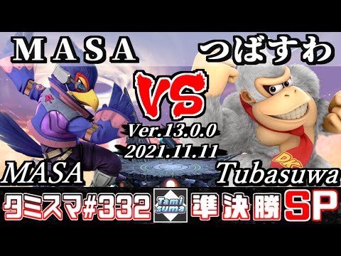 【スマブラSP】タミスマSP332 準決勝 MASA(ファルコ) VS つばすわ(ドンキーコング) - オンライン大会