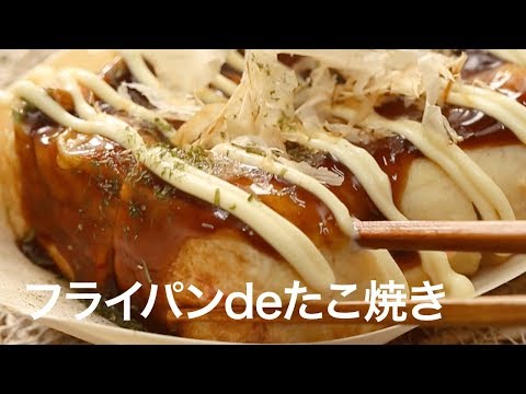 【簡単レシピ】フライパンで出来るたこ焼き