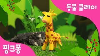 클레이로 기린 만들기 | 길쭉길쭉 기린을 만들고 기린송을 따라불러요! | 내 동물 친구 | 동물 동요 | 핑크퐁 클레이 | 핑크퐁! 인기동요