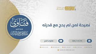 صورة نصيحة لمن لم يحج مع قدرته - الشيخ عبدالرحمن البراك (11993)