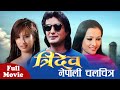 TRIDEV - New Nepali Full Movie 2023 | Shital K.C., Gita Shahi, Shubeksha Thapa, Raju Shrestha, Ravi