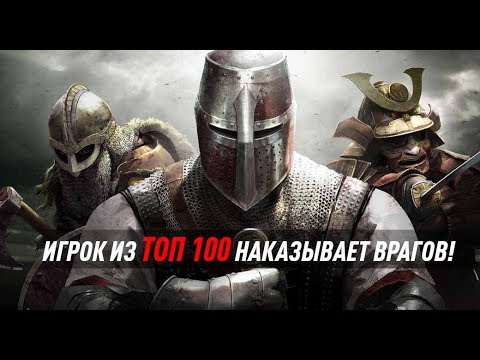 Обзор боя игрока ТОП 100 в игре For Honor