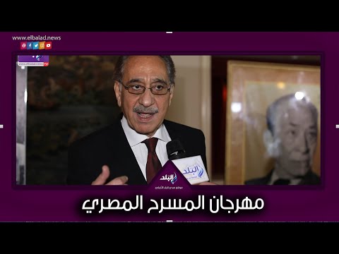 محمد ابو داوود يوجه رسالة عنيفة لمسؤولي مهرجان القاهرة بعد تجاهلهم محمود ياسين