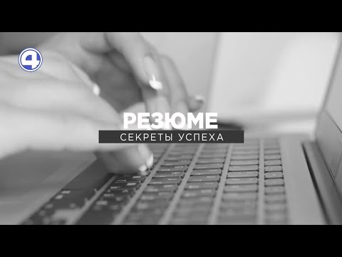 Как составить резюме?
