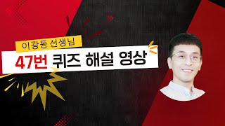 이광동 선생님 중국어회화 퀴즈 해설 강의