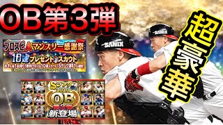 【プロスピA】城島・王・落合など豪華メンバーのOB第3弾登場！！狙いの選手を獲得できたのか！？