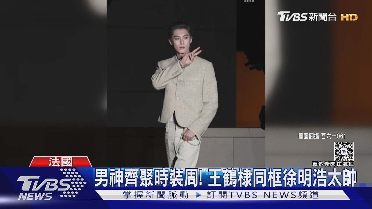 王鶴棣、徐明浩巴黎同框!男神互動登熱搜 王嘉爾飛吻寵粉