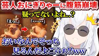 OP - 【Liar's Bar】フブちゃんの視聴者参加型に現れた表現豊かなおにぎりゃーが面白すぎる【白上フブキ/ホロライブ切り抜き】