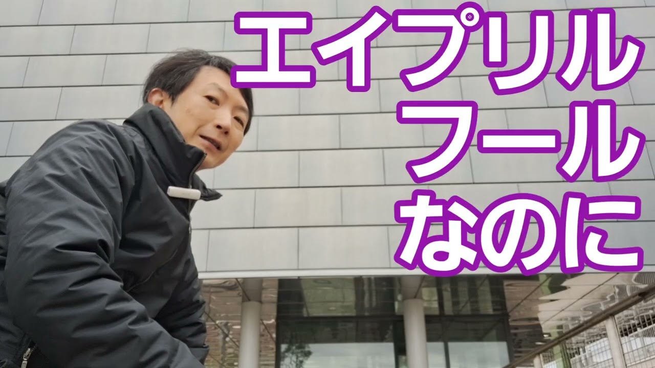 エイプリルフールなのに…