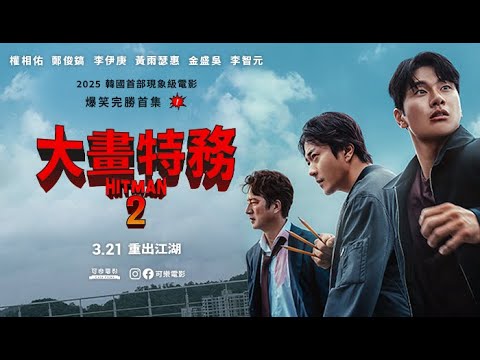 3.21《大畫特務2  Hitman2》精華版預告