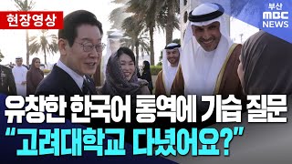 유창한 한국어 통역에 기습 질문한 이재명 대통령 | 현장영상