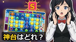 アニメスロット S〜Dランキング！オンカジで遊べる14機種を実際のゲーム画面で格付け