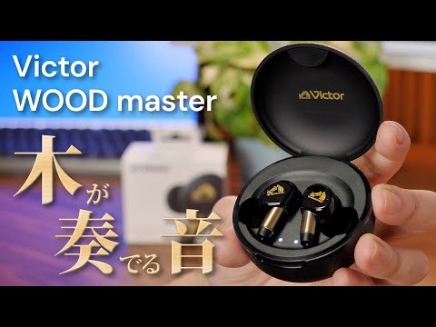 【エモい音】振動板に木を採用したおしゃれすぎるワイヤレスイヤホンが大優勝だった【Victor WOOD master】