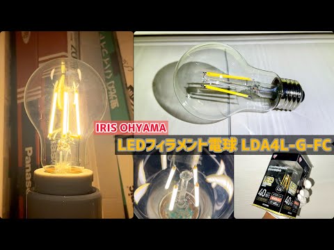 【コレクションNo.13】IRIS OHYAMA「LEDフィラメント電球〈LDA4L-G-FC〉」