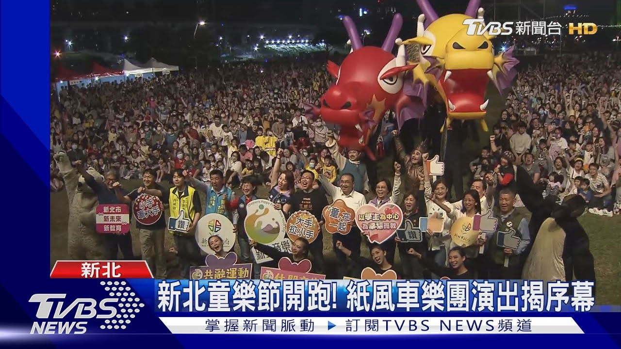 新北童樂節開跑! 紙風車樂團演出揭序幕