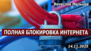 Полная блокировка интернета