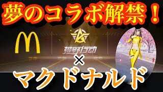 荒野行動【荒野行動×マクドナルド】荒野行動とマクドナルドが夢のコラボ！！エヴァコラボもやばいがマクドナルドコラボも熱い！！