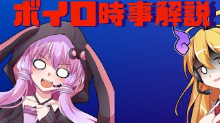 2021年05月23日 Aさんのボイスロイド時事解説