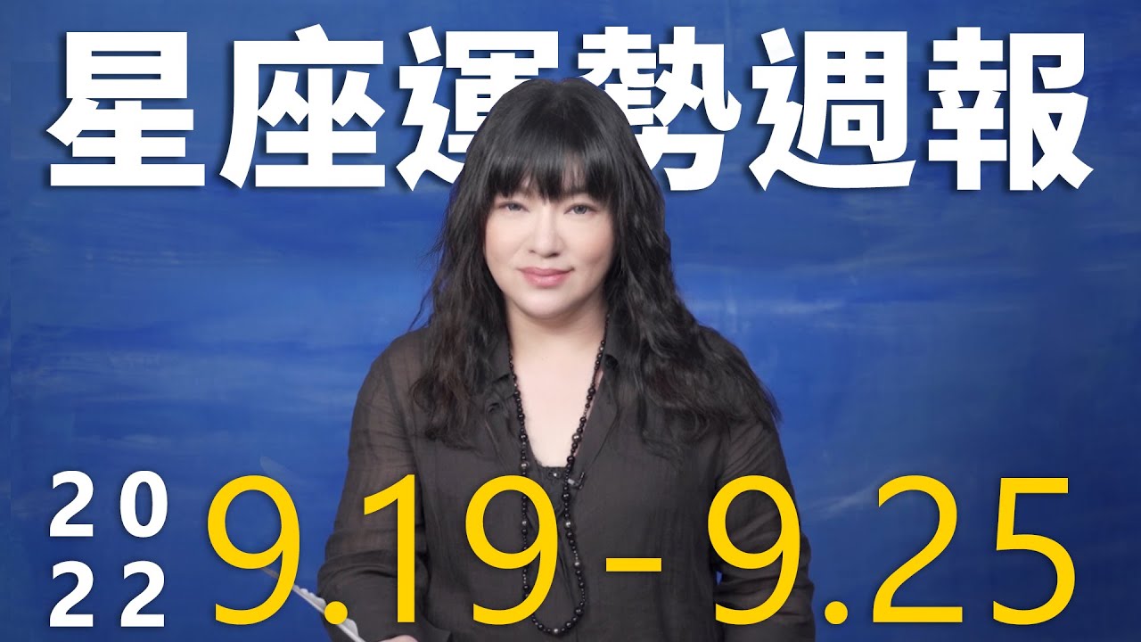 【唐綺陽星座運勢週報9/19-9/25】天秤工作亮眼　巨蟹避免想太多