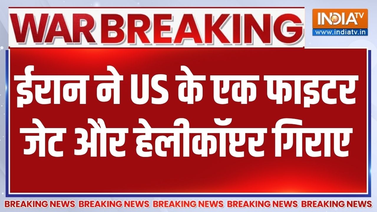 Iran-US War update: ईरान ने US के एक फाइटर जेट और हेलीकॉप्टर गिराए | M