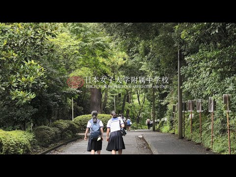 【日本女子大学附属中学校】学校紹介